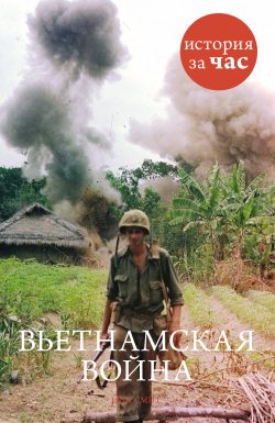 Книга "Вьетнамская война" {История за час} – Нил Смит, 2012