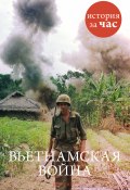 Книга "Вьетнамская война" (Нил Смит, 2012)