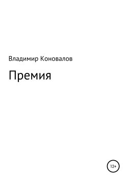 Книга "Премия" – Владимир Коновалов, 2017