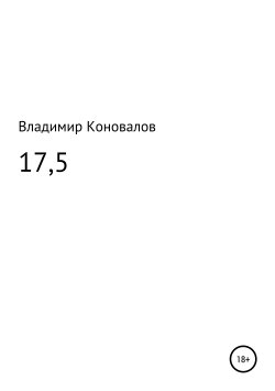 Книга "17,5" – Владимир Коновалов, 2019
