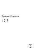 17,5 (Коновалов Владимир, 2019)