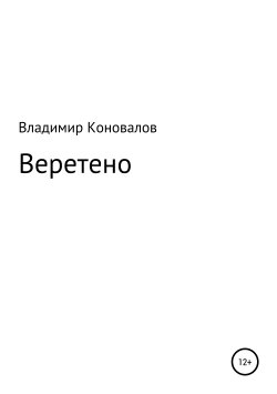 Книга "Веретено" – Владимир Коновалов, 2013