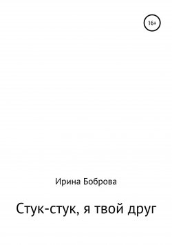 Книга "Стук-стук, я твой друг" – Ирина Боброва, 2005