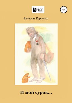 Книга "И мой сурок" – Вячеслав Карпенко, 2019