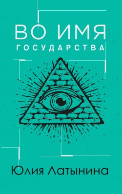 Книга "Во имя государства / Сборник" – Юлия Латынина, 1996