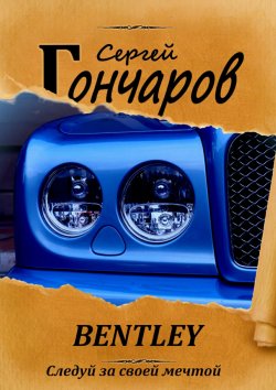 Книга "Bentley" – Сергей Гончаров