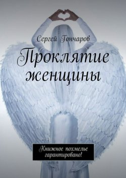 Книга "Проклятие женщины" – Сергей Гончаров