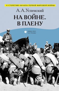 Книга "На войне. В плену (сборник)" – Александр Успенский, 1933