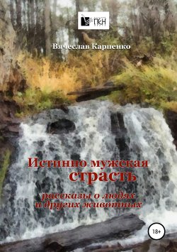 Книга "Истинно мужская страсть" – Вячеслав Карпенко, 2019