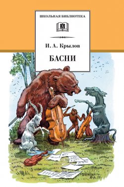 Книга "Басни" {Школьная библиотека (Детская литература)} – Иван Крылов, 2014