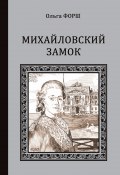 Михайловский замок (сборник) (Ольга Форш)