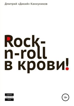 Книга "Rock-n-roll в крови" – Дмитрий Каннуников, Дмитрий Каннуников, 2014