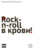 Rock-n-roll в крови (Каннуников Дмитрий, Дмитрий Каннуников, 2014)
