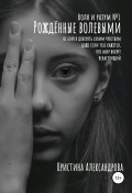 Книга "Рождённые волевыми" (Кристина Александрова, 2019)