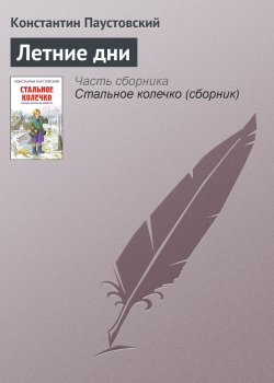 Книга "Летние дни" – Константин Паустовский