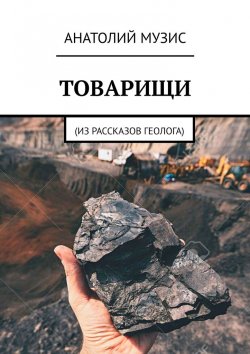 Книга "Товарищи. Из рассказов геолога" – АНАТОЛИЙ МУЗИС