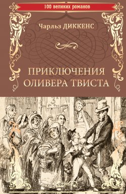 Книга "Приключения Оливера Твиста" {100 великих романов} – Чарльз Диккенс, 1838