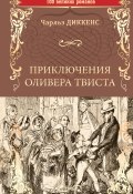 Книга "Приключения Оливера Твиста" (Чарльз Диккенс, 1838)