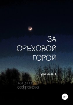Книга "За Ореховой горой" – Татьяна Софронова, 2019