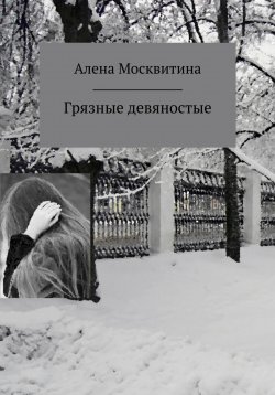 Книга "Грязные девяностые" – Алена Москвитина, Ален Москви, 2018