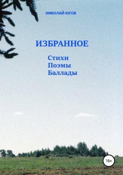 Книга "Избранное. Стихи, поэмы, баллады" – Николай Югов, 2012