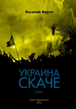 Книга "Украина скаче. Том I" – Василий Варга, 2016