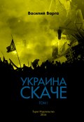 Украина скаче. Том I (Василий Варга, 2016)