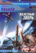 Книга "Железный зверь" (Сергей Иванов, 1996)