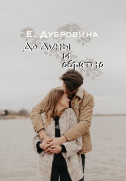 Книга "До Луны и обратно" {Земные радости} – Екатерина Дубровина, 2019