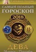 Дева. Самый полный гороскоп на 2018 год. 24 августа – 23 сентября (Татьяна Борщ, 2017)