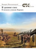 Книга "В долине слез. О великих узниках Карлага" (Валерий Могильницкий, 2017)