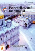 Книга "Российский колокол №7-8 2016" (Коллектив авторов, 2016)