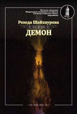 Книга "Демон" – Резеда Шайхнурова, 2017
