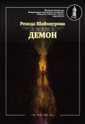 Демон (Резеда Шайхнурова, 2017)