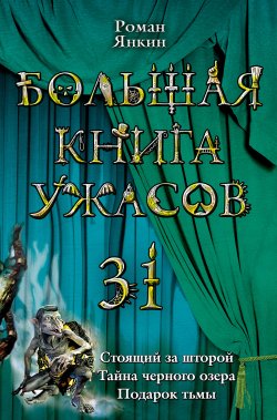 Книга "Тайна черного озера" – Роман Янкин, 2011