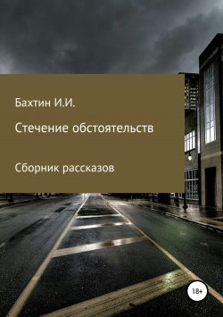 Книга "Стечение обстоятельств" – Игорь Бахтин, 2017