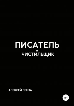 Книга "Писатель и чистильщик" – Алексей Пенза, 2019