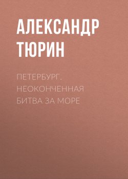 Книга "Петербург. Неоконченная битва за море" – Александр Тюрин, 2019