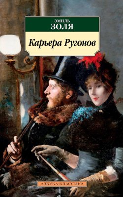 Книга "Карьера Ругонов" {Азбука-классика} – Эмиль Золя, 1871
