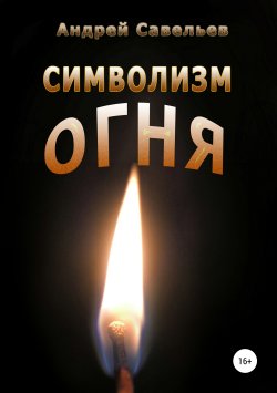 Книга "Символизм огня" – Андрей Савельев, 1998
