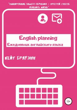 Книга "English planning. Ежедневник по английскому языку" – Кейт Брауэнн, 2019