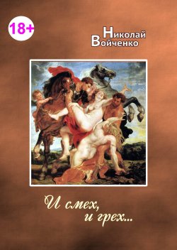 Книга "И смех, и грех…" – Николай Войченко, 2015
