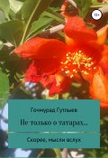 Не только о татарах… Скорее, мысли вслух (Гутлыев Гочмурад, 2019)
