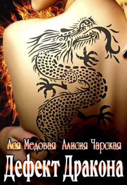 Книга "Дефект дракона" – Ася Невеличка, Алисия Чарская, Ася Медовая, 2019