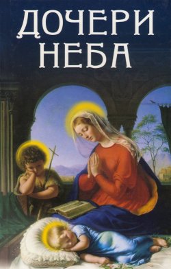 Книга "Дочери Неба" – Владимир Кевхишвили, 2013