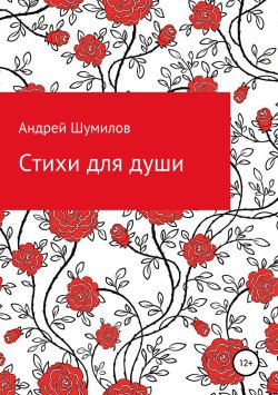 Книга "Стихи для души" – Андрей Шумилов, 2019