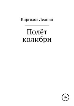 Книга "Полёт колибри" – Леонид Изов, 2019