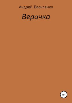 Книга "Верочка" – Андрей Василенко, 2015