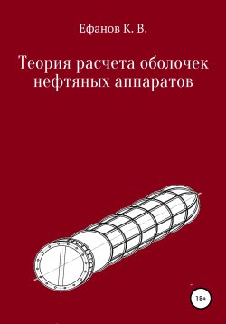 Книга "Теория расчета оболочек нефтяных аппаратов" – Константин Ефанов, 2019