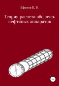 Теория расчета оболочек нефтяных аппаратов (Ефанов Константин, 2019)